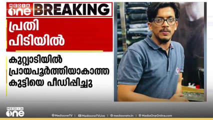 പ്രായപൂർത്തിയാകാത്ത കുട്ടിയെ മയക്കുമരുന്ന് നൽകി പീഡിപ്പിച്ച സംഭവം; പ്രതി പിടിയിൽ | Kuttyadi