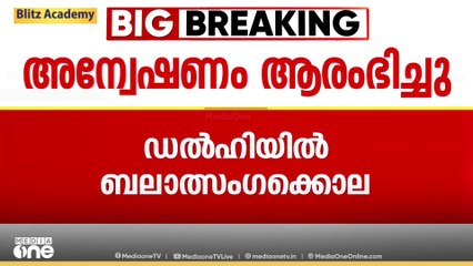 ഡല്‍ഹിയില്‍ പ്രായപൂര്‍ത്തിയാകാത്ത പെണ്‍കുട്ടിയെ ബലാത്സംഗം ചെയ്ത് കൊലപ്പെടുത്തി | Delhi