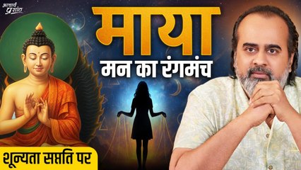 तुम जिसे सच मानते हो, वही माया है ॥ आचार्य प्रशांत, शून्यता सप्तति पर (2024)