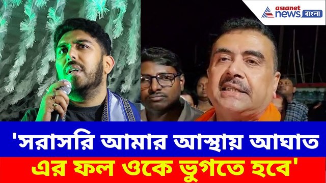 Suvendu Adhikari: 'আমার আস্থায় আঘাত, এর ফল ওকে ভুগতে হবে', তৃণাঙ্কুরের বিরুদ্ধে অ্যাকশনে শুভেন্দু