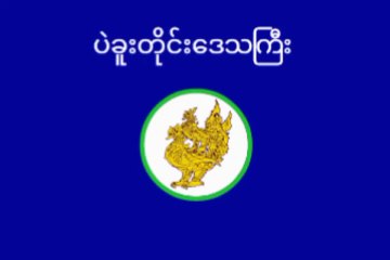 Flag of Bago Region. Bendera Region Bago. Bago Region Flag.Flag of Region of Bago. Region of Bago Flag. Drapeau de la région de Bago. Vlag van de regio Bago. Bandeira da Região de Bago. Bandera de la región de Bago. ပဲခူးတိုင်း ဒေသကြီး အလံ၊. バゴー地方域の旗