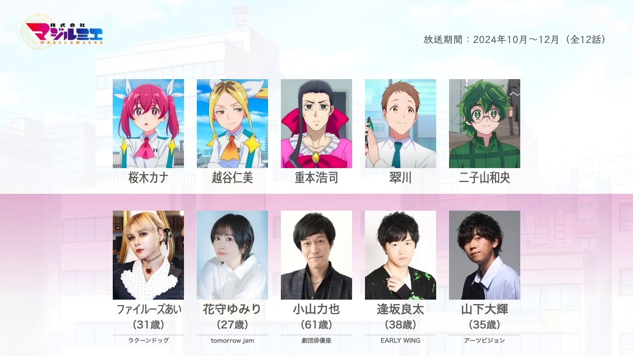 株式会社マジルミエの声優さんたちは、こんな顔！