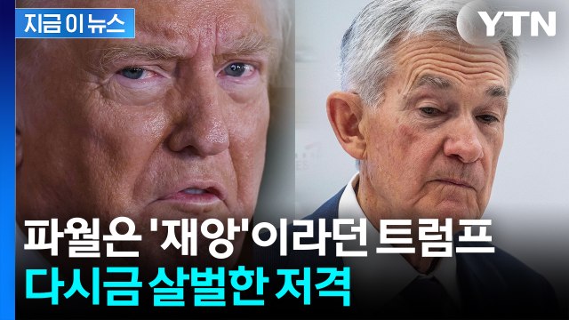 미국에 막대한 비용 떠넘겨 ...다급한 트럼프, 또 다시 파월 저격 [지금이뉴스] / YTN