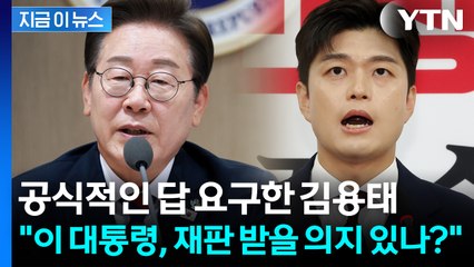 김용태, 이 대통령 향해 공개 질문..."재판 받을 의지 있나?" [지금이뉴스] / YTN