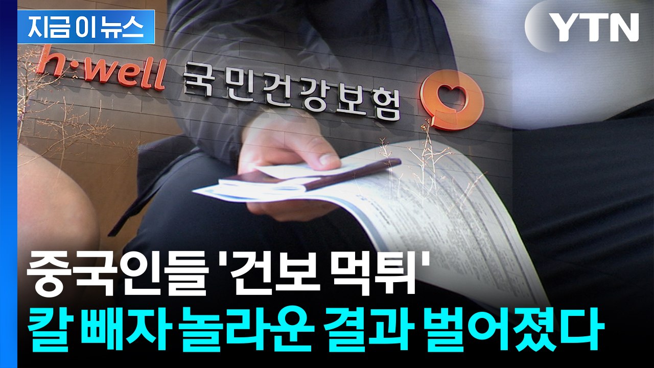 중국인 '건강보험 무임승차' 손 보자...벌어진 대반전 [지금이뉴스] / YTN