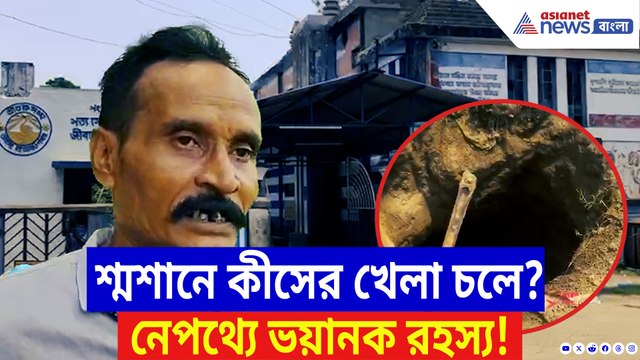 নবদ্বীপ মহাশ্মশান থেকে একের পর এক দেহ উধাও! আতঙ্কে এলাকা