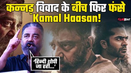 Hindi Language Controversy में Kamal Haasan की एंट्री,बोले-हिंदी थोपी जा रही है... Watch Video