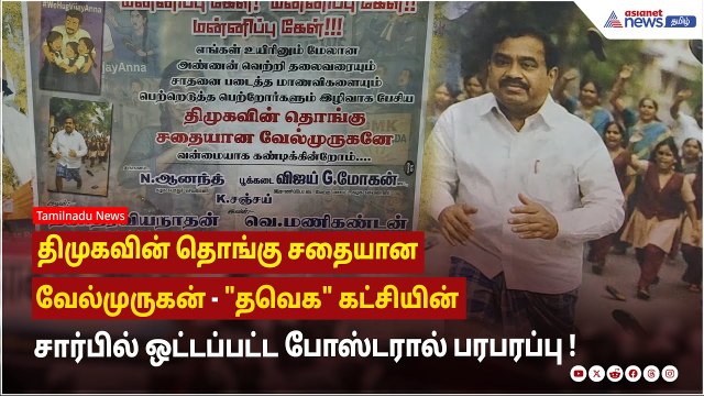 திமுகவின் தொங்கு சதையான வேல்முருகன் ! தவெக கட்சியின் சார்பில் ஒட்டப்பட்ட போஸ்டரால் பரபரப்பு !