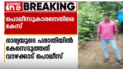 ഭാര്യയെയും ഭാര്യമാതാവിനെയുംകൊണ്ടോട്ടി സ്‌റ്റേഷനിലെ CPOയ്‌ക്കെതിരെ കേസ് | Kondotty CPO