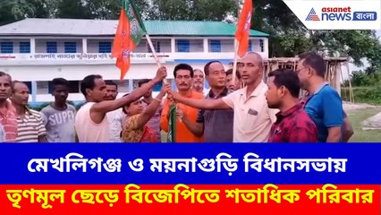 বড়সড় ভাঙন শাসকদলে, মেখলিগঞ্জ ও ময়নাগুড়ি বিধানসভায় তৃণমূল ছেড়ে বিজেপিতে শতাধিক পরিবার | TMC BJP