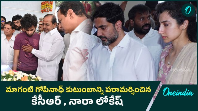 మాగంటి ఇంటికి నారా లోకేష్ & కెసిఆర్ | Nara Lokesh Tribute MLA Maganti Gopinath | Oneindia Telugu