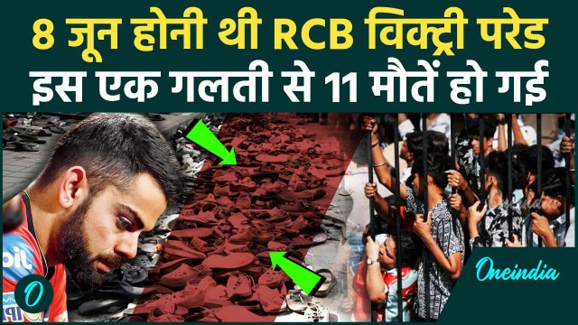 Bengaluru Chinnaswamy Stampede: 8 जून होनी थी RCB Victory Parade खुद CM Siddaramaiah की गलती, 11 मौत
