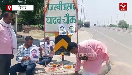 तेजस्वी यादव को बनाया भगवान! वैशाली में NH पर की पूजा, RJD समर्थक का VIDEO वायरल
