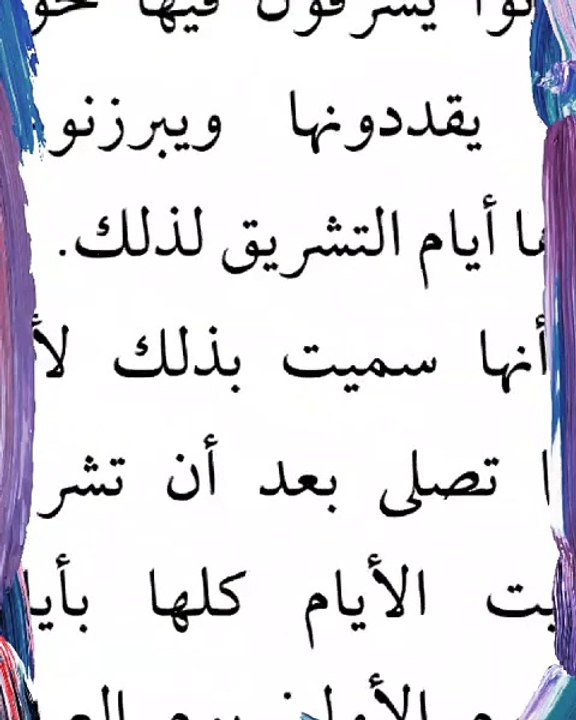 لماذا سميت أيام التشريق بهذا الإسم بالذات؟