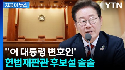 "국가 사법기관을 개인 로펌으로"...헌재 후보 지명 논란에 대통령실의 반응 [지금이뉴스]  / YTN