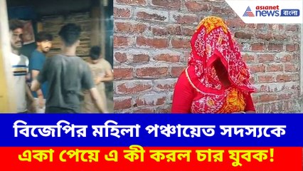 বিজেপির মহিলা পঞ্চায়েত সদস্যকে একা পেয়ে এ কী করল চার যুবক