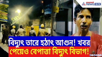 ট্রান্সফর্মার থেকে দাউদাউ আগুন, আসেনি বিদ্যুৎ কর্মীরা! চরম ক্ষোভ স্থানীয়দের