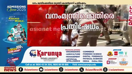 വനംമന്ത്രിക്കെതിരെ പ്രതിഷേധവുമായി യൂത്ത് കോൺഗ്രസ് പ്രവർത്തകർ; പൊലീസുമായി ഉന്തും തള്ളും