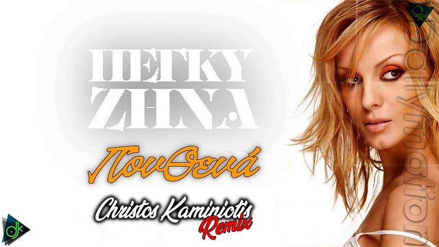 Πεγκυ Ζηνα - Πουθενα {Christos Kaminiotis Remix}