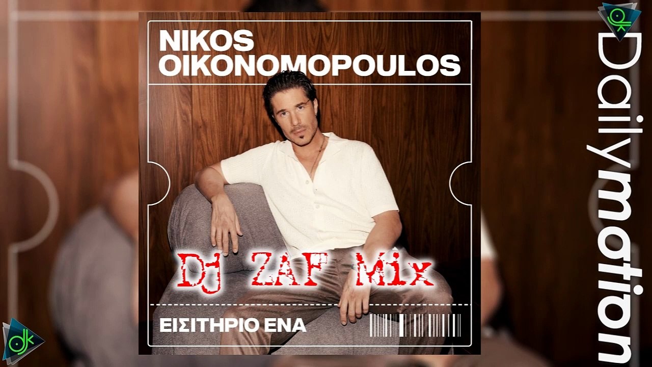 Νίκος Οικονόμοπουλος - Εισιτήριο Ένα (Dj ZAF Mix)