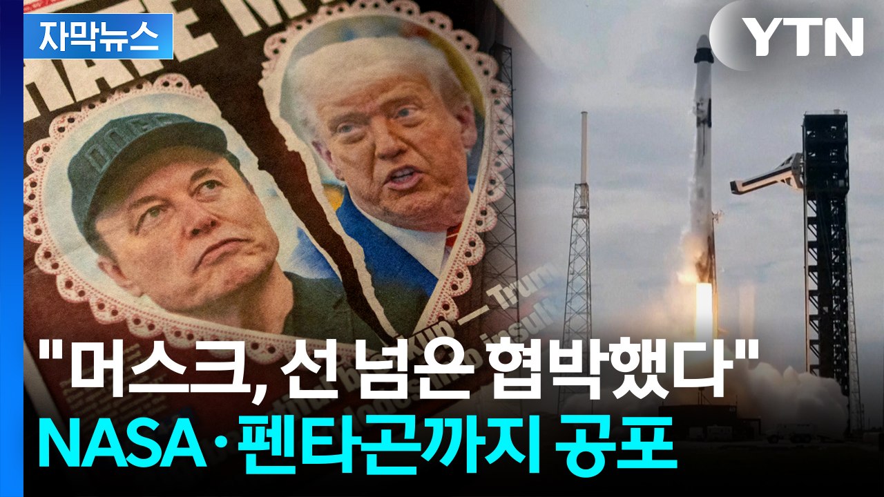 머스크 협박에 '우주 전략' 위태..."스페이스X 아닌 옵션 찾는 중" [지금이뉴스] / YTN