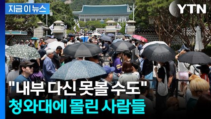 "이 대통령 이전하기 전에 가보자"...청와대 관람 예약 폭증 [지금이뉴스] / YTN