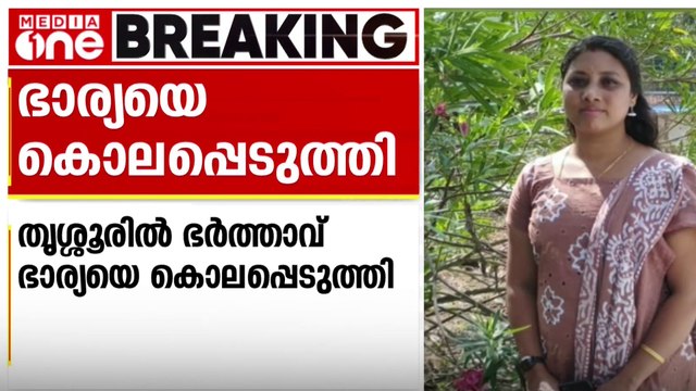 ഭാര്യയെ ശ്വാസം മുട്ടിച്ച് കൊന്നു; നെഞ്ചുവേദന മൂലം മരിച്ചെന്ന് ബന്ധുക്കളെ അറിയിച്ച് ഭർത്താവ്