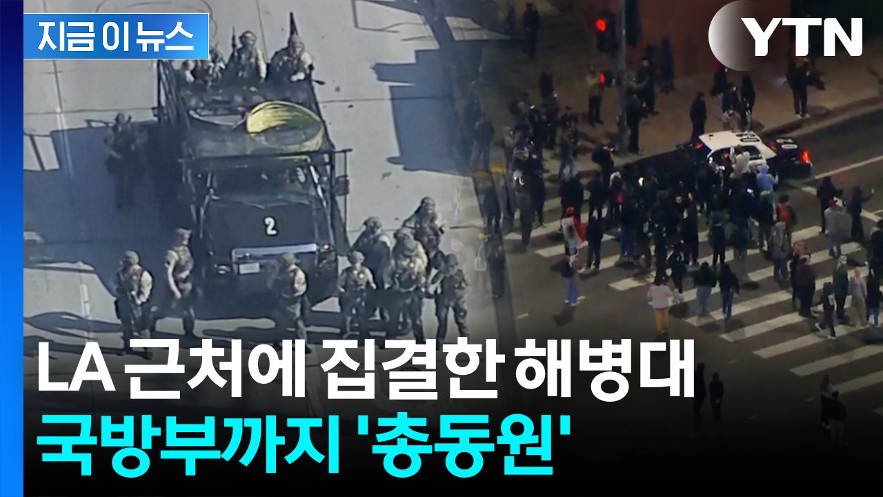 LA에서 발생한 '최악의 상황' 돌이킬 수 없나? 美 국방부 장관의 경고 [지금이뉴스...