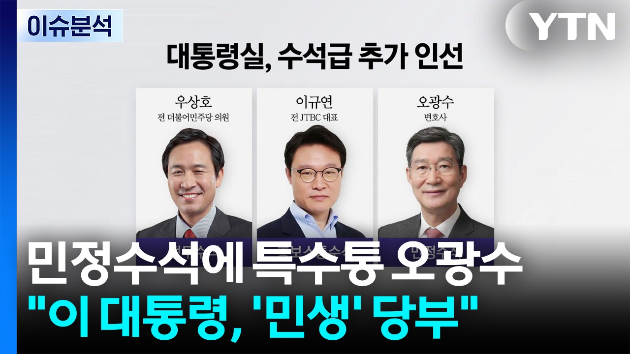 민정수석에 특수통 오광수...국민의힘, 당권 놓고 계파 갈등 예고 / YTN