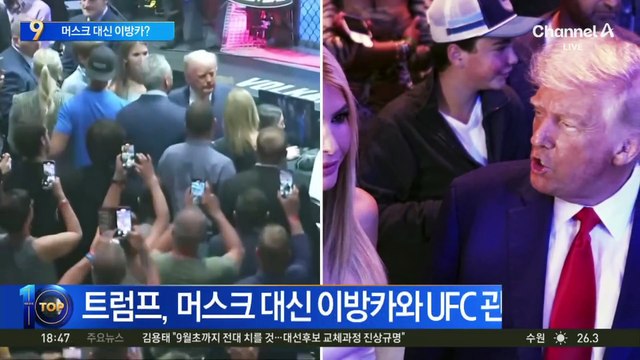 트럼프, 머스크 대신 이방카와 UFC 관람