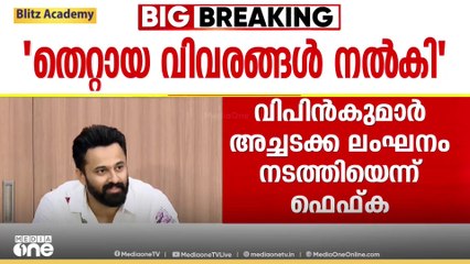 'ഉണ്ണി മുകുന്ദനുമായുള്ള പ്രശ്നം പരിഹരിച്ചിട്ടും വിപിൻ കുമാർ അച്ചടക്ക ലംഘനം നടത്തി'
