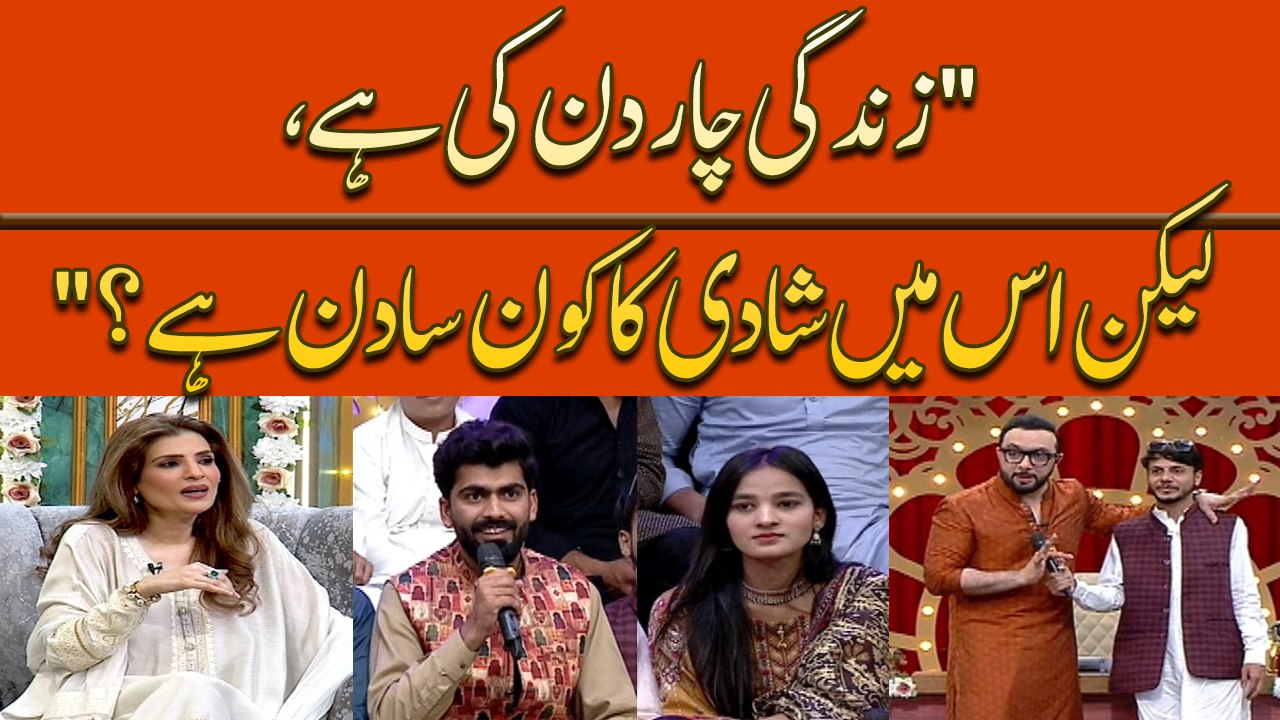 "Zindagi Char Din Ki Hai, Lekin Is Mein Shadi Ka Kaun Sa Din Hai?" Naujawan Ka Haroon Rafiq Se Sawal