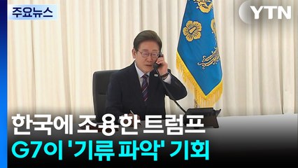 한국에 조용한 트럼프...G7이 '기류 파악' 기회 / YTN