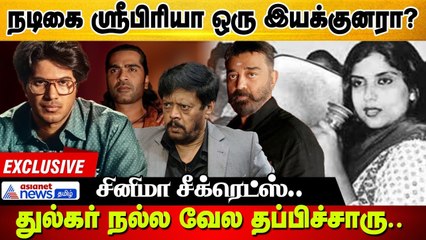நடிகை ஸ்ரீபிரியா ஒரு இயக்குனரா ?....Cinema News | Exclusive Video !