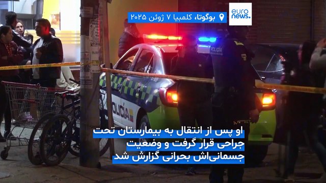 شلیک به نامزد ریاست جمهوری کلمبیا؛ توربای به سرنوشت پدرش دچار می‌شود؟