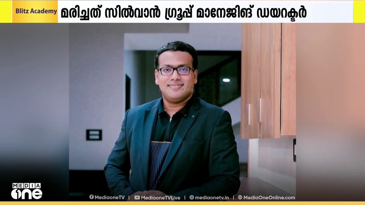 സ്വദേശിയും സില്‍വാന്‍ ഗ്രൂപ്പ് സ്ഥാപനങ്ങളുടെ മാ...