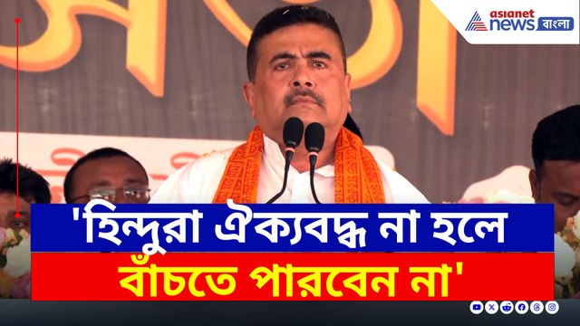 'হিন্দুরা ঐক্যবদ্ধ হন, না হলে বাঁচতে পারবেন না' বিরাট বার্তা শুভেন্দুর