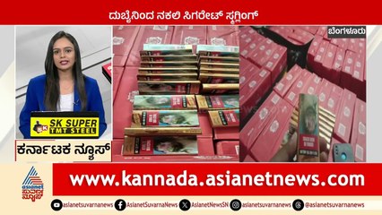 Bengaluru: ದುಬೈನಿಂದ ನಕಲಿ ಸಿಗರೇಟ್‌ ಸ್ಮಗ್ಲಿಂಗ್‌ Karnataka News Express | Suvarna News | Kannada News