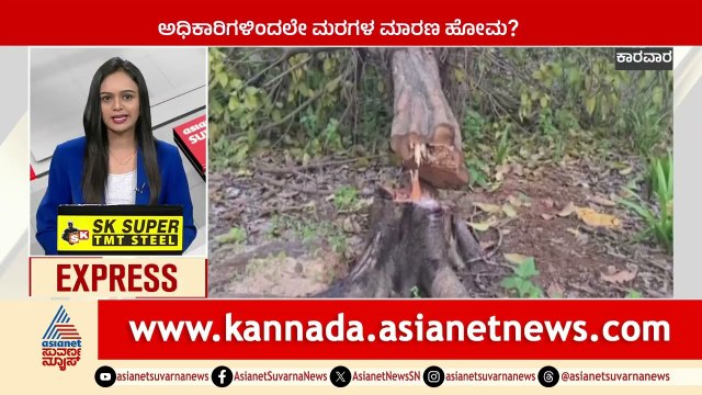 Karwar: ಅಧಿಕಾರಿಗಳಿಂದಲೇ ಮರಗಳ ಮಾರಣ ಹೋಮ? | Karnataka News Express | Suvarna News | Kannada News