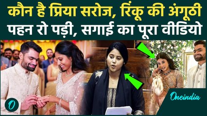 Rinku Singh Priya Saroj Engagement: रिंकू सिंह की होने वाली पत्नी Priya Saroj कौन है, सगाई का Video
