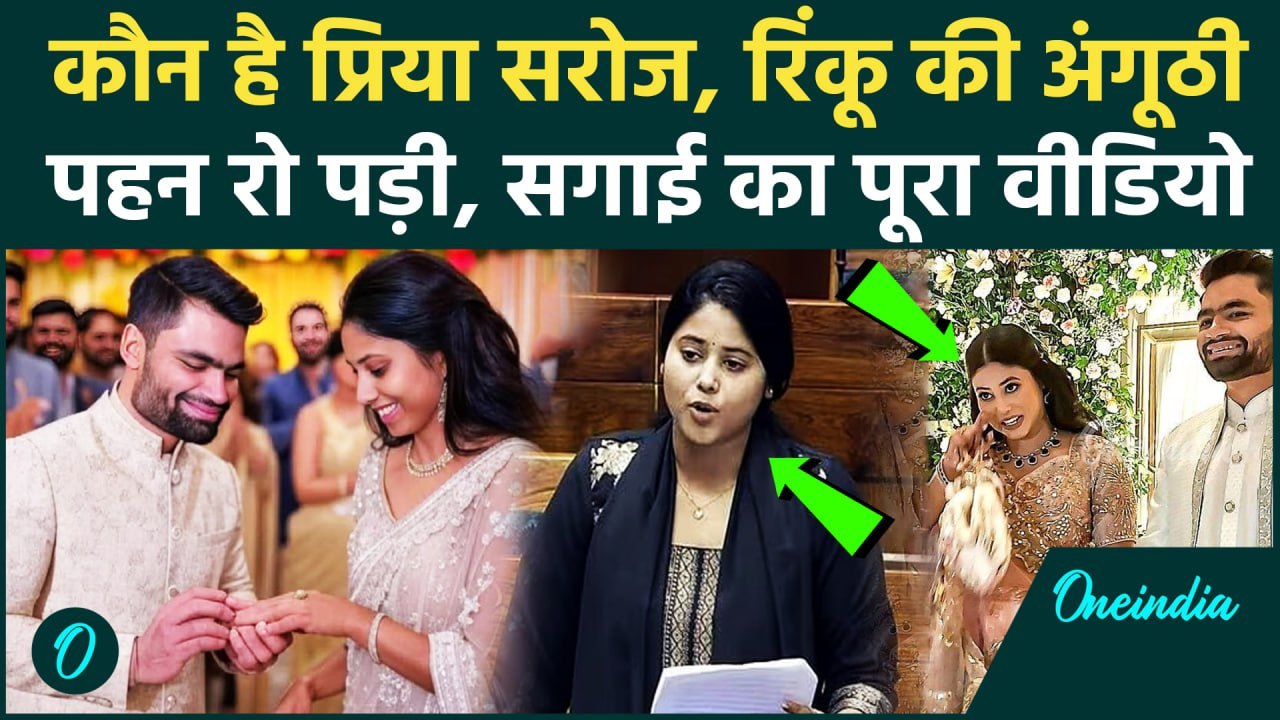 Rinku Singh Priya Saroj Engagement: रिंकू सिंह की होने वाली पत्नी Priya Saroj कौन है, सगाई का Video