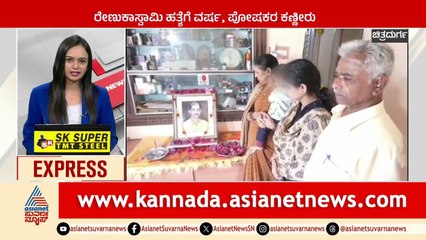 ರೇಣುಕಾಸ್ವಾಮಿ ಹತ್ಯೆಗೆ ಒಂದು ವರ್ಷ | Karnataka News Express | Suvarna News | Kannada News