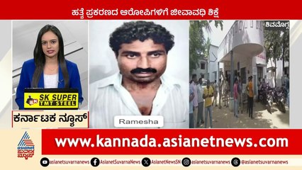 ಹತ್ಯೆ ಆರೋಪಿಗಳಿಗೆ ಜೀವಾವಧಿ ಶಿಕ್ಷೆ | Karnataka News Express | Suvarna News | Kannada News