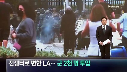 전쟁터로 변한 LA…주 방위군 2천 명 투입