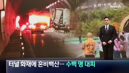 中 터널 화재에 혼비백산…수백 명 대피