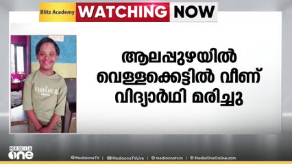വെള്ളക്കെട്ടിൽ വീണ് അഞ്ചാം ക്ലാസ് വിദ്യാർഥി മരിച്ചു; പുതിയവിള പ്രദീപിൻ്റെ മകൻ അഭിനീത് ആണ് മരിച്ചത്