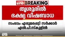 തൃശൂർ എരുമപ്പെട്ടി സർക്കാർ എൽപി സ്കൂളിൽ ഭക്ഷ്യ വിഷബാധ; 50ൽ അധികം കുട്ടികൾ ചികിത്സയിൽ