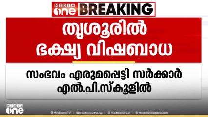 തൃശൂർ എരുമപ്പെട്ടി സർക്കാർ എൽപി സ്കൂളിൽ ഭക്ഷ്യ വിഷബാധ; 50ൽ അധികം കുട്ടികൾ ചികിത്സയിൽ