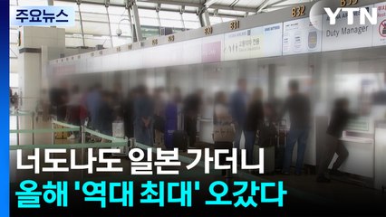너도나도 일본 가더니...비행기 타고 '역대 최대' 오갔다 / YTN