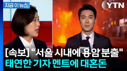 "서울 시내에 용암 분출 중" 태연한 기자...알고 보니 정말 위험한 영상 [지금이뉴스] / YTN